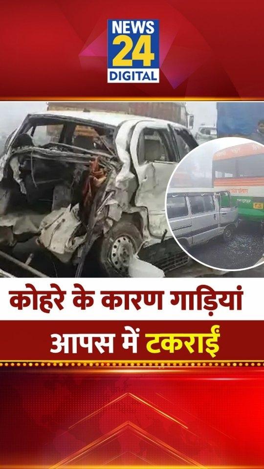 बुलंदशहर : कोहरे के कारण NH-91 पर गाड़ियां आपस में टकराईं

◆ हादसे में दो दर्जन से अधिक यात्री घायल 

Note: We don’t own visuals or audio in this content
The Credit is given to the respective owners
This video will not be used for any Profit (Monetization or Promotion)
It’s only for information / entertainment purposes
Kindly DM or email us for Credits / Removal at - convergence.baggmail.com 

FAIR USE: Copyright disclaimer under section 107 of the copyright act 1976
Allowance is made for “fair use” for purposes such as criticism, comment, news reporting, teaching, scholarship infringing
We do not own all the material and we respect and support each and every content creator
News24 is a leading News organisation of india and our duty and responsbility is to inform, educate, criticise and entertain general public
Indian Media also derives its right to speech and expression from Article 19 of the Indian constitution
Bulandshahr | #Bulandshahr | Accident |