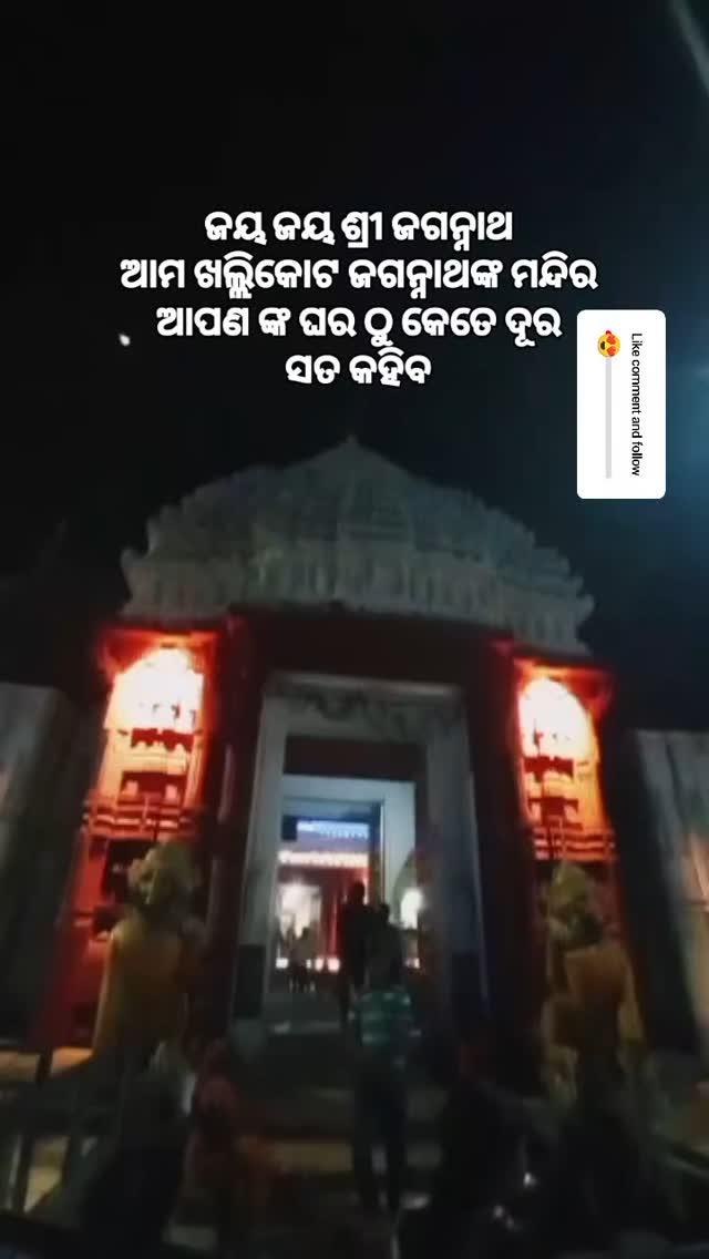 ଆମ ଖଲ୍ଲିକୋଟ ଜଗନ୍ନାଥଙ୍କ ମନ୍ଦିର ଆପଣ ଙ୍କ ଘର ଠୁ କେତେ ଦୂର କୁହ
#trending #jaganathtemple #trending #viral #khallikote #reels #temple #viralreels #ganjam #khallikotestatus #puri #ganjam #odisha #⭕❗⭕ villege_live_travel