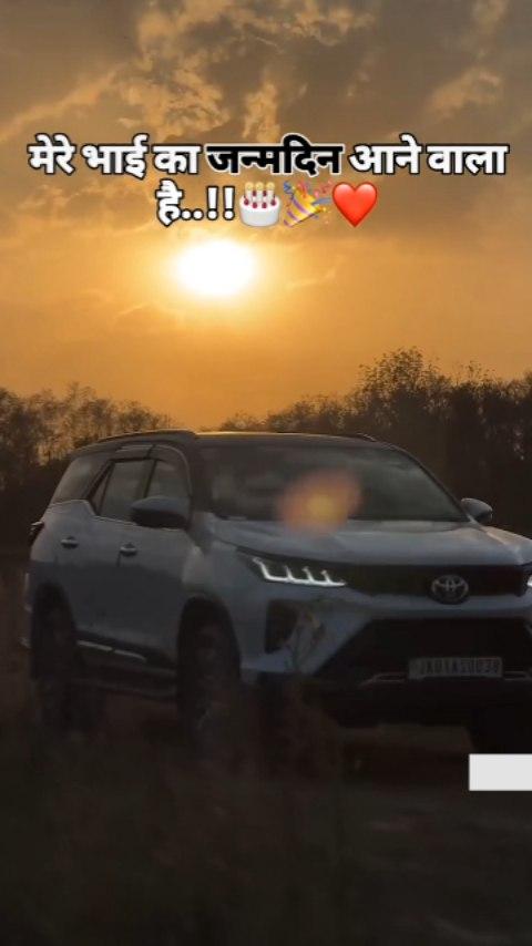 मेरे भाई का जन्मदिन आने वाला है

trending#travel #viral#reelsinstagram #🥰♥️ get #explore

#fortuner#birthday#view#video 

follow👌👌👌😍😍
#
View
begusarai