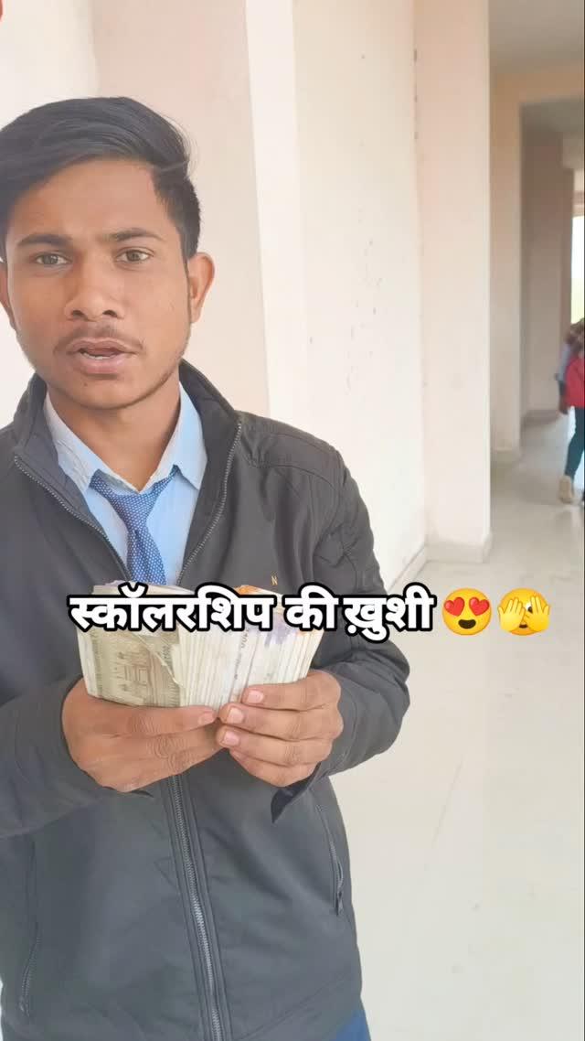 स्कॉलरशिप  की ख़ुशी