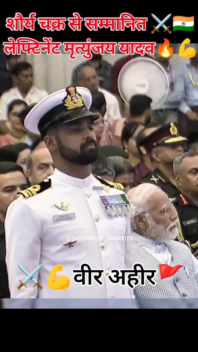 शौर्य चक्र से सम्मानित⚔️ 🇮🇳 लेफ्टिनेंट मृत्युंजय यादव🔥💪 वीर अहीर🚩👑🦅Lt
Edr Mrityunjay Kumar Yadav⚔️🔥🐯💪👨‍✈️

Lieutenant Commander Mritunjay Kumar, son of Dinesh Prasad Yadav, led the MARCOS team during OP SHOKBABA FOREST in J&K
He displayed exemplary leadership and courage in the face of the enemy and eliminated tow terrorists
He was awarded Shaurya Chakra for his actions

#yaduvansh samrajya #yadav #ahir #veerahir #shauryachakra #bihar #marcos #indiannavy #vaishali #OpShokbaba #navy #india#yadav #ahir #ahirat #ayodhya #indianarmy #indianairforce #samajwadi #yaduvanshi#missionaheerregiment2025💪 #yadav#ahir#ahirat🚩#ayodhya#indianarmy#mission_aheer_regiment2022 #indianairforce#samajwadi#yaduvanshiView#ahirregimenthakhehamara #Ahir_Regiment_Demand #ahir regiment hak hat hamara