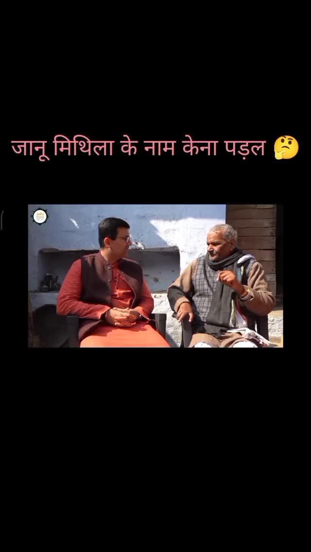 मिथिला के नाम केना पड़ल 🤔 
फॉलो और लाइक करु रील के☺️