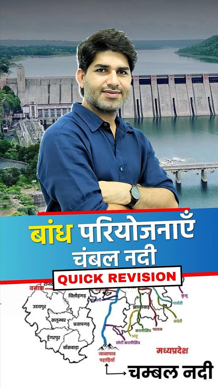 ✅बांध परियोजनाएँ || Dam Projects 

QUICK REVISION Of चंबल नदी BY VIJAY SIR

Helpline: 9636977490,8955577492
CENTER -रिद्धि-सिद्धि, चौराहा गोपालपुरा बाइपास (जयपुर)