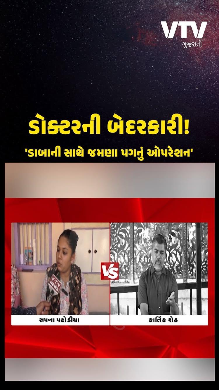 રાજકોટ: યુનિકેર હોસ્પિટલના તબીબ પર ભૂલથી એકના બદલે બંને પગનું ઓપરેશન કરવાનો આરોપ