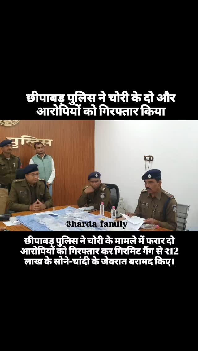 छीपाबड़ पुलिस ने चोरी के दो और आरोपियों को गिरफ्तार किया

छीपाबड़ पुलिस ने चोरी के मामले में फरार दो आरोपियों को गिरफ्तार कर गिरमिट गैंग से ₹12 लाख के सोने-चांदी के जेवरात बरामद किए।

आरोपियों की पहचान राजकपूर (50) और जगदीश (70) के रूप में हुई है। दोनों नर्मदापुरम जिले के निवासी हैं। पूछताछ में आरोपियों ने खिरकिया, मक्तापुर, पिपल्या भारत सहित कई गांवों में चोरी करना कबूल किया।

इस सफलता में निरीक्षक मुकेश गौड़ और उनकी टीम का सराहनीय योगदान रहा।