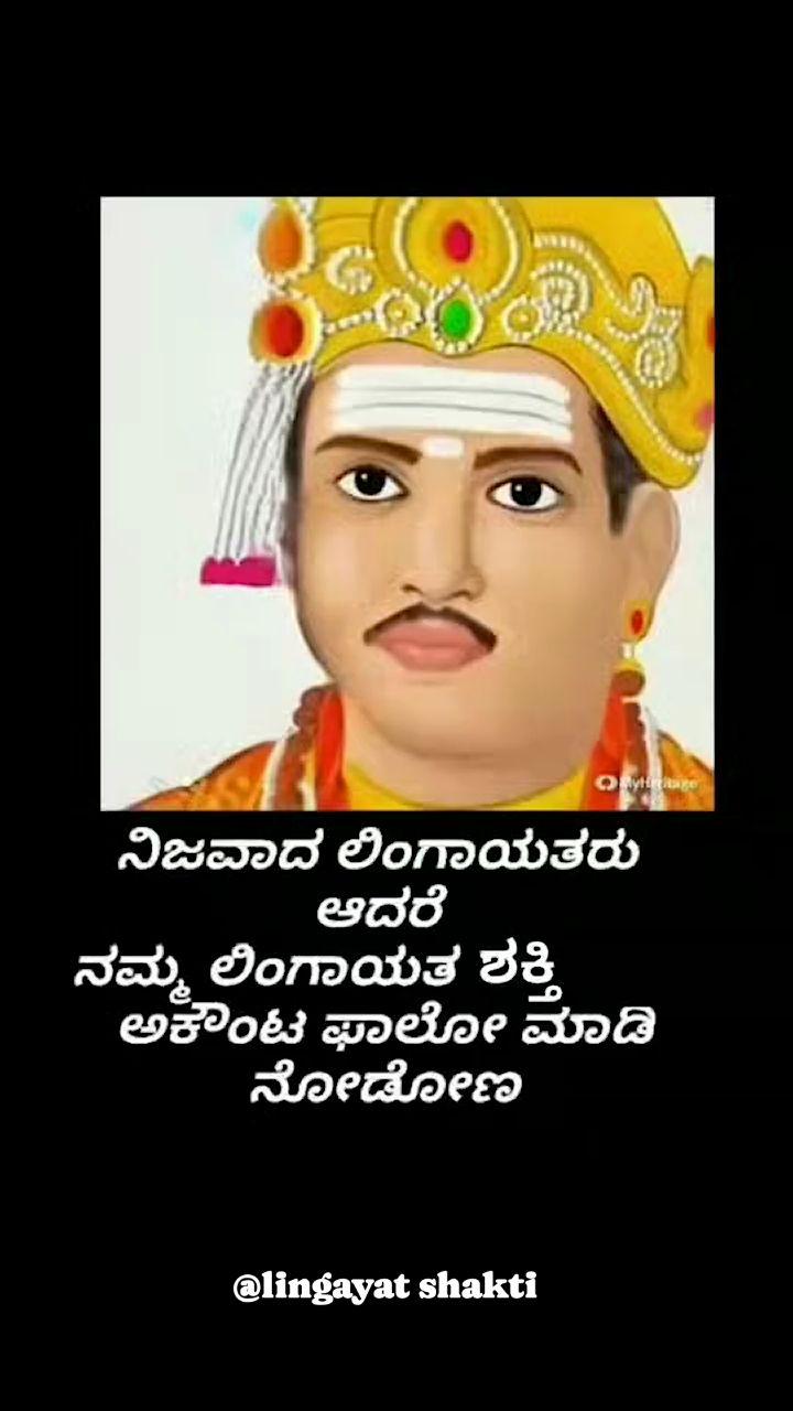 please follow medi lingayat_shakti ನಿವು ಲಿಂಗಾಯತ್ ಅಂದ್ರೆ ಫಾಲೋ ಮಾಡಿ 🚩ಇನ್ನು ಹೆಚ್ಚಿನ ಬಸವಣ್ಣನವರ ಬಗ್ಗೆ ವಿಡಿಯೋಗಳನ್ನು ನೋಡಲು ನಮ್ಮ ಐಡಿಯನ್ನು ಫಾಲೋ ಮಾಡಿ 😇(please follow me'10k🎯)😇

🙏 ಇದು ನಮ್ಮ ಹೆಮ್ಮೆಯ ಬಸವೇಶ್ವರರ ಫಾಲೋ ಮಾಡಿ ಸಪೋರ್ಟ್ ಮಾಡಿ💖

lingayat_shakti

karnataka  #belagvi 
#dharwad  #davanagere
#bidar  #gadag
#haveri  #hassan
#bangalore  #tumkur
#shimoga  #uttarakannada
#raichur  #koppal
#gulbarga  #kodagu
#mysore  #mandya
#udupi  #bellary
#bagalkot  #bijapur
#dakashinakannada
#chitradurga  #kolar
#chikmagalur  #kodagu
#chamarajanagar
#kalaburagi  #ramanagara
 

 ❤️💛 ಧನ್ಯವಾದಗಳು ❤️💛 less