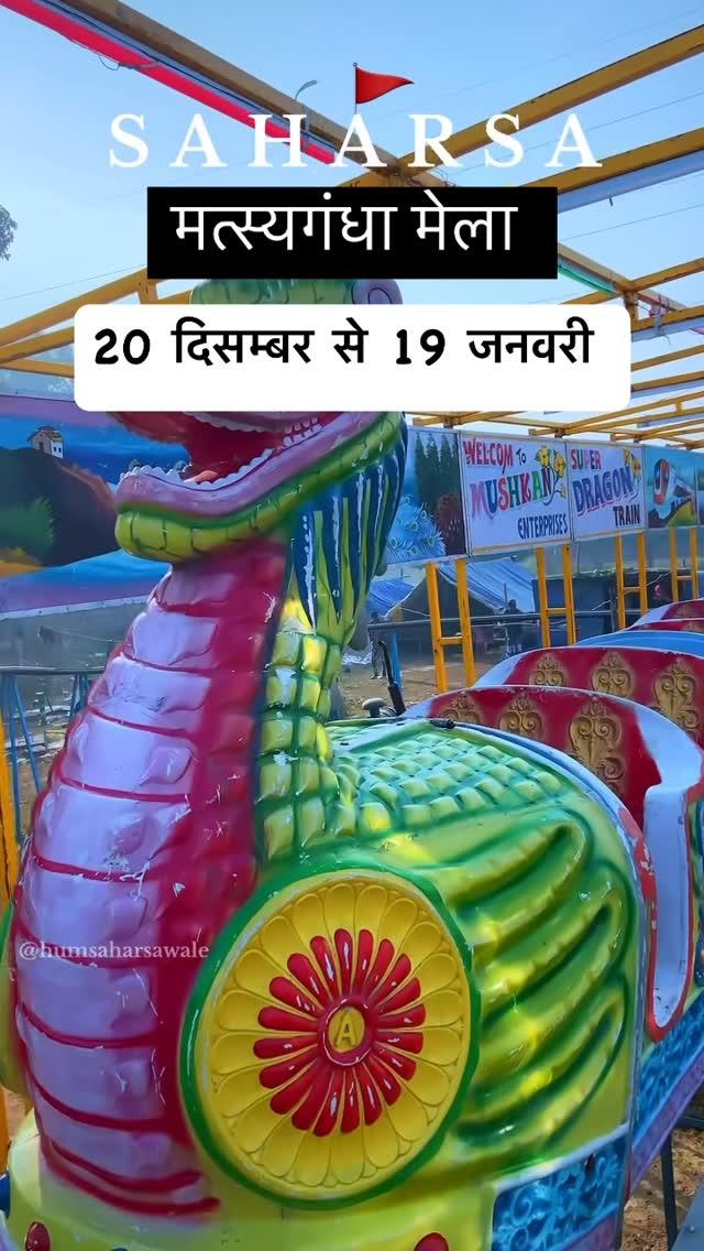 📍सहरसा मत्स्यगंधा मेला 20 दिसम्बर से लेकर 19 जनवरी तक चलेगा ! ! 

!! बहुत जल्द सहरसा मेला में मिलेंगे !!