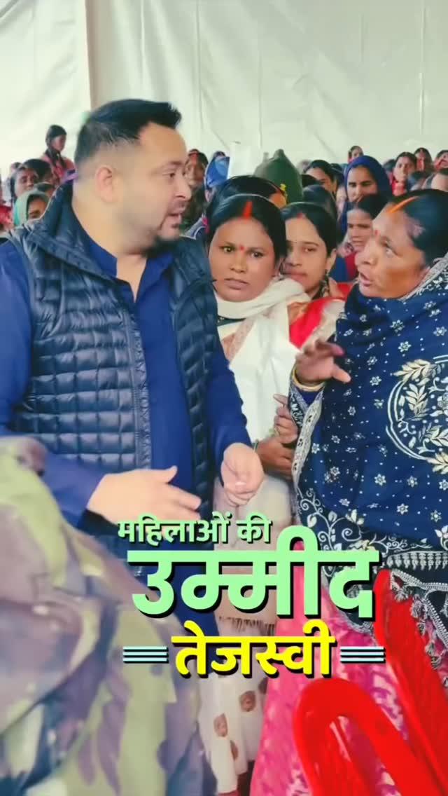 बिहार की महिलाओं ने ठान लिया हैं इस बार ये तानाशाही NDA सरकार बदलनी है अपने तेजस्वी के साथ सरकार बनानी है! 🫶💚