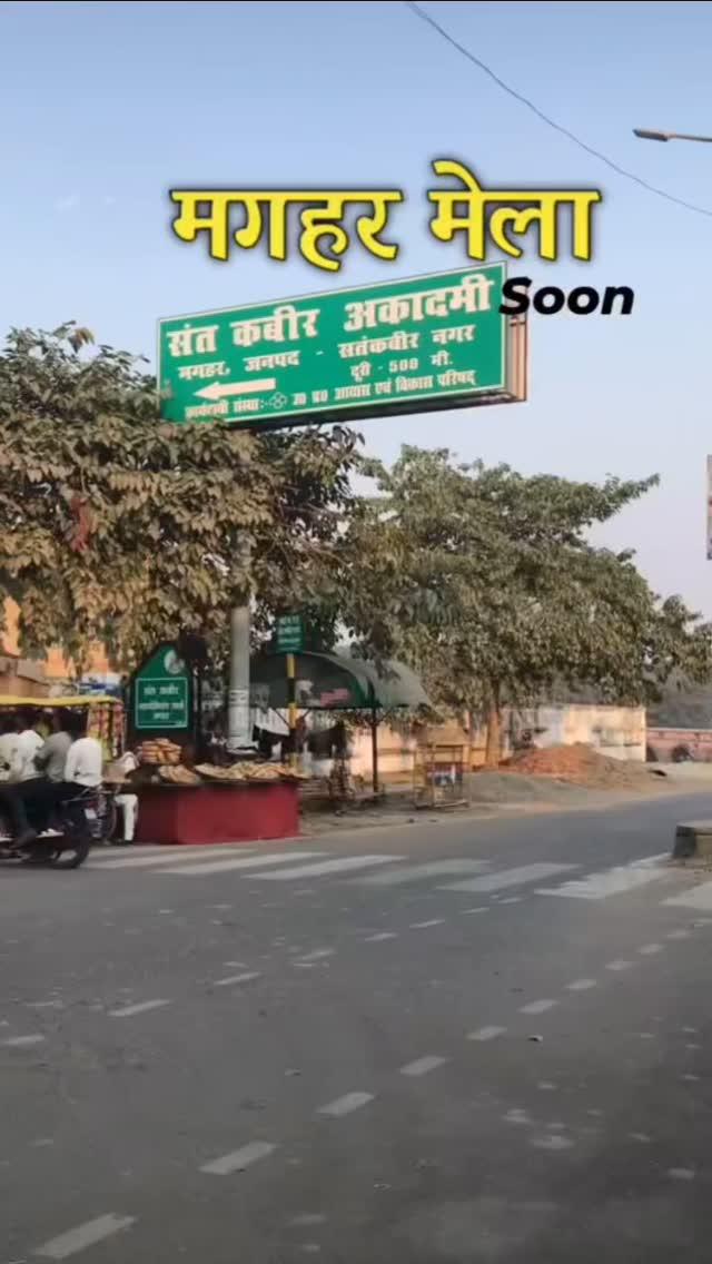 Soon 😜 follow plliz ❣️#magharmela2025 

viral #santkabirnagar #maghar #trending 
#khalilabad #explore #explorepage 
#khalilabad #kabirdas #basti #mehdawal 
#munderwa #bakhira #gorakpur #mumbhi 
the__karim__7x