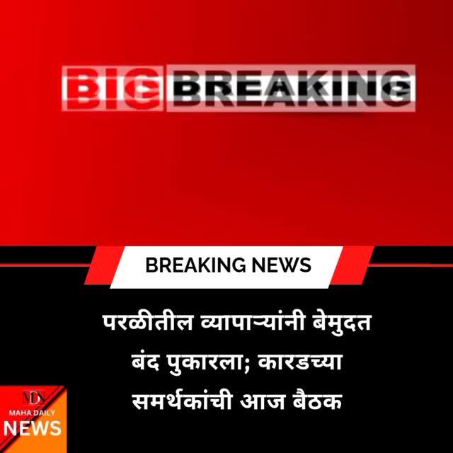 परळीतील व्यापाऱ्यांनी बेमुदत बंद पुकारला; कारडच्या समर्थकांची आज बैठक