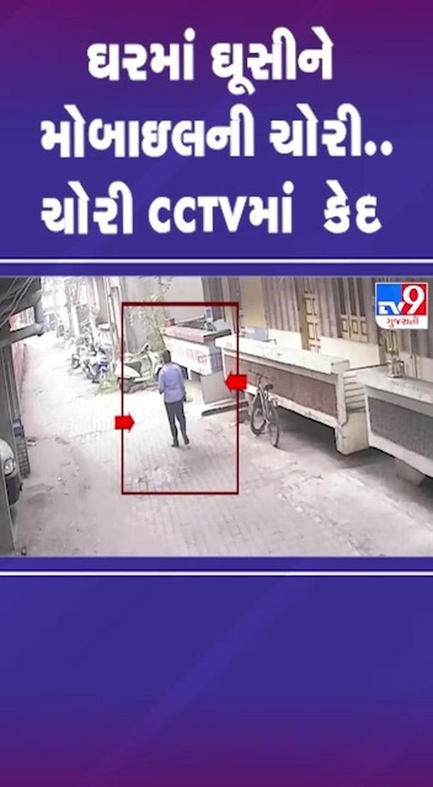 ઘરમાં ઘૂસીને મોબાઇલની ચોરી
ચોરી CCTVમાં કેદ |