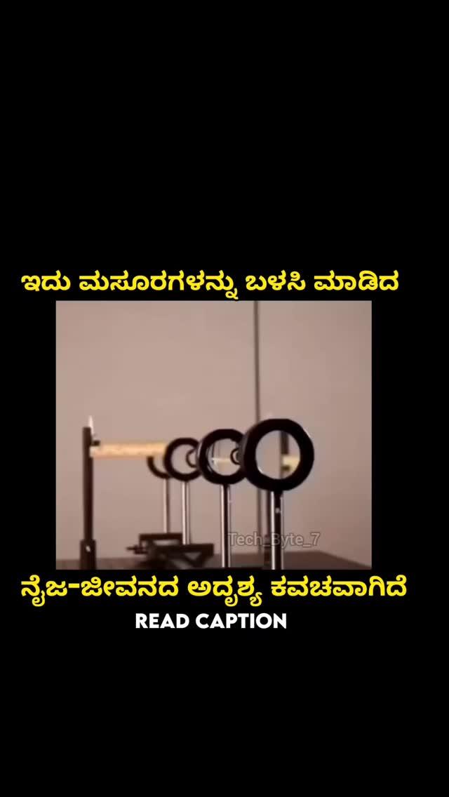 ಇದು ಮಸೂರಗಳನ್ನು ಬಳಸಿ ಮಾಡಿದ ನೈಜ-ಜೀವನದ ಅದೃಶ್ಯ ಕವಚವಾಗಿದೆ
ಇದು ಒಂದು ವಸ್ತುವನ್ನು ಅಗೋಚರವಾಗಿಸುವ ರೀತಿಯಲ್ಲಿ ಬೆಳಕನ್ನು ನಿಯಂತ್ರಿಸಲು 4 ಮಸೂರಗಳನ್ನು ಬಳಸುತ್ತದೆ
ಬೆಳಕು ಮೊದಲ ಮಸೂರವನ್ನು ಪ್ರವೇಶಿಸಿದಾಗ, ಅದು ಚಿತ್ರವನ್ನು ತಲೆಕೆಳಗಾಗಿ ತಿರುಗಿಸುತ್ತದೆ
ಎರಡನೇ ಮಸೂರವು ಬೆಳಕನ್ನು ನೇರವಾಗಿ 3 ನೇ ಲೆನ್ಸ್‌ಗೆ ಕಳುಹಿಸುತ್ತದೆ
3 ನೇ ಮಸೂರವು ಬೆಳಕನ್ನು ಮಸೂರದಿಂದ ಸುಮಾರು 3 ಇಂಚುಗಳಷ್ಟು ದೂರದಲ್ಲಿ ಕೇಂದ್ರೀಕರಿಸುತ್ತದೆ
ಬೆಳಕು ಒಂದು ಬಿಂದುವಿನೊಳಗೆ ಕೇಂದ್ರೀಕೃತವಾಗಿರುವುದರಿಂದ, ಮಸೂರಗಳ ಮೂಲಕ ನೋಡಿದಾಗ ಆ ಬಿಂದುವಿನ ಸುತ್ತಲೂ ಇರಿಸಲಾಗಿರುವ ಯಾವುದೇ ವಸ್ತುವನ್ನು ನೋಡಲಾಗುವುದಿಲ್ಲ
ಬೆಳಕು ಮೂಲಭೂತವಾಗಿ ವಸ್ತುವಿನ ಸುತ್ತಲೂ ಬಾಗುತ್ತದೆ
ಬೆಳಕು 3 ನೇ ಲೆನ್ಸ್‌ನ ಹಿಂದಿನ ಬಿಂದುವನ್ನು ಒಮ್ಮೆ ಹೊಡೆದರೆ, ಅದು ನಂತರ ಬಲಭಾಗಕ್ಕೆ ಹಿಂತಿರುಗುತ್ತದೆ
ಇದು ಹಿನ್ನಲೆ ಚಿತ್ರವು ಎಲ್ಲಾ ಮಸೂರಗಳ ಮೂಲಕ ವಾರ್ಪಿಂಗ್ ಮಾಡದೆಯೇ ಅಥವಾ ತಲೆಕೆಳಗಾಗಿ ಕಾಣದಂತೆ ಹಾದುಹೋಗಲು ಅನುಮತಿಸುತ್ತದೆ
The copyrights of this post are not attributed to tech_byte_7
All rights and credits are reserved for their original owner (s)
If you prefer that we refrain from using your content, please direct message us
Your efforts are genuinely appreciated
Feel free to DM for credit or removal requests (no infringement intended)
Follow for more updates tech_byte_7 ❤️