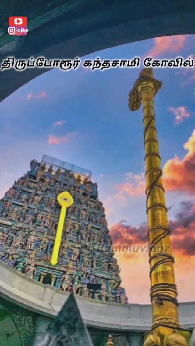 ♥️திருப்போரூர் முருகன் கோவில்♥️