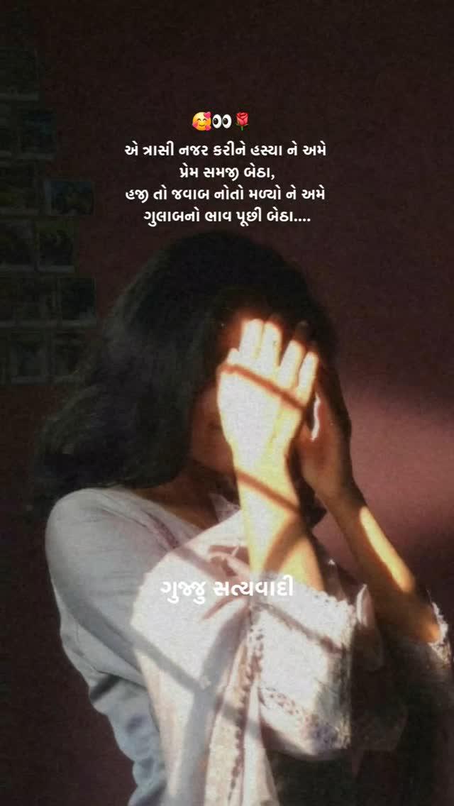 🔸Turn On Post Notification🔸
🔸Like, Commetns and share🔸
Follow✔️
Follow👉gujju_satyvaadi_
  gujju_morari_
  _.vaideh.i
#rangilurajkot
#ahmadabad
#ahmadabad_instagram
#share
#gujjujunagadhi
#garvigujarat
#tuanetarivato
#lovediary
#aashiq
#jakkas
#twolineshayari
#shayar
#gujjujalso
#kalriyo_commerce_vaalo_
#gujrati_pagli
#gujju_rangilo_
#kesariyo_gujarati
#chal_jivi_laiye143
#mara_anubhavo
#mithi_mulakat
#_i__hate_love__1029_
➡️ અમારી બધી પોસ્ટ કાલ્પનિક છે, જેનો હેતુ ફક્ત ને ફક્ત તમને મનોરંજન કરાવવાનો જ છે
SO,PLEASE DON'T TAKE IT PERSONALLY