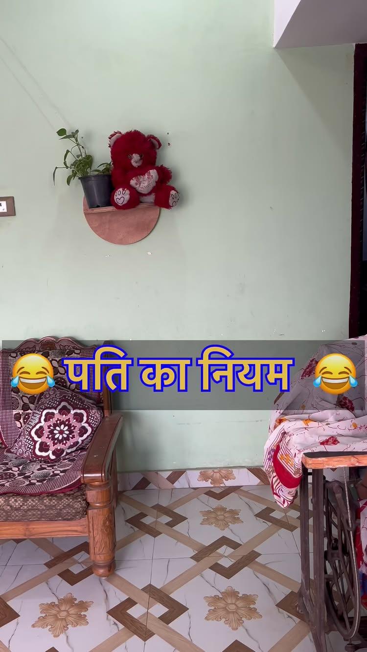 पति का नियम…