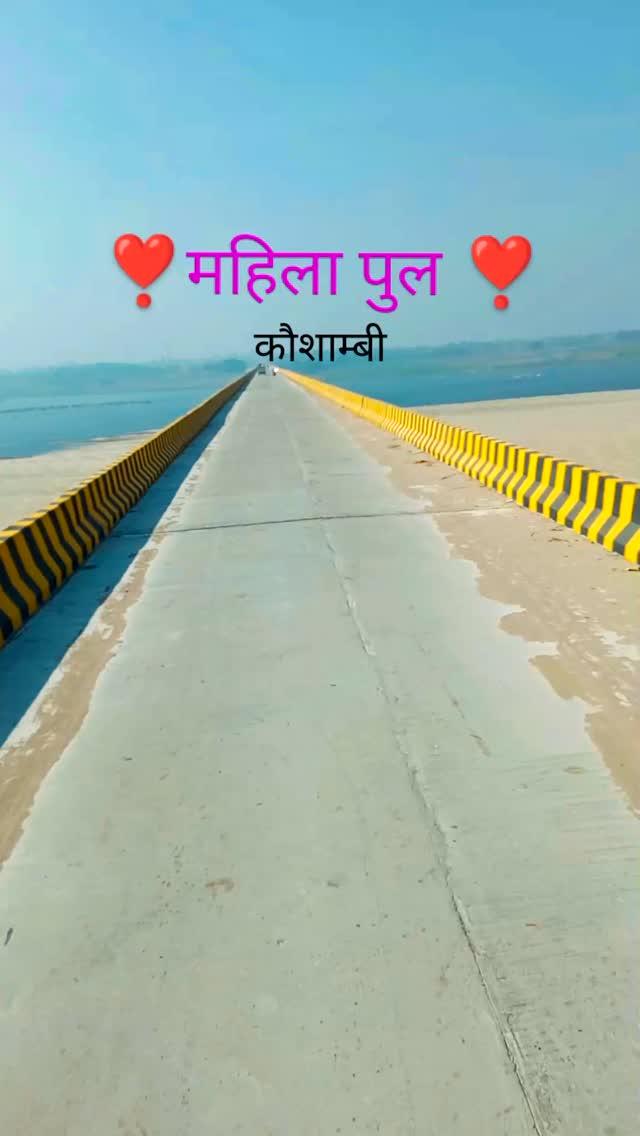 #bridge #पुल कौशाम्बी