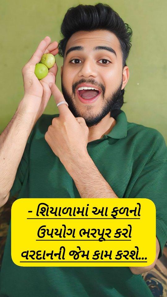 શિયાળામાં મળતું અદભુત ફળ
શિયાળાનુંફળ
ayurvedicgujarat