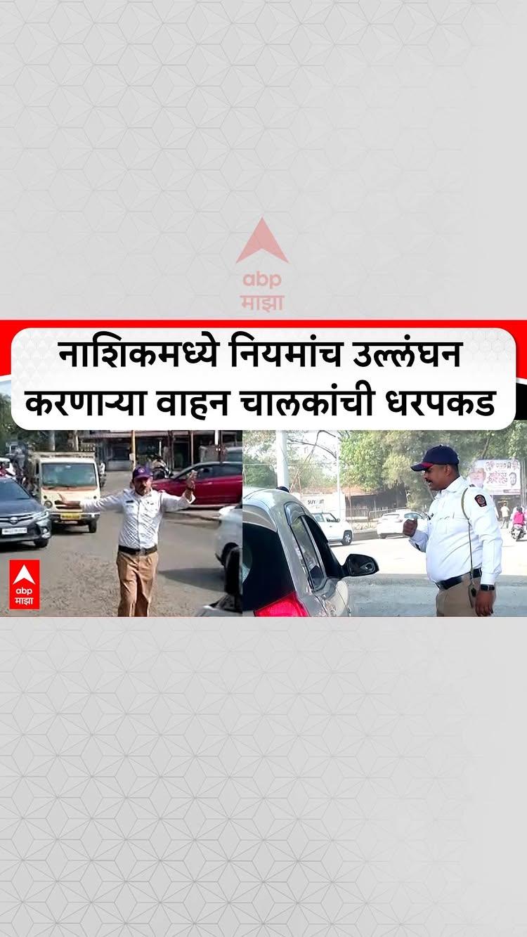 Nashik Traffic News : नाशिकमध्ये नियमांच उल्लंघन करणाऱ्या वाहन चालकांची धरपकड