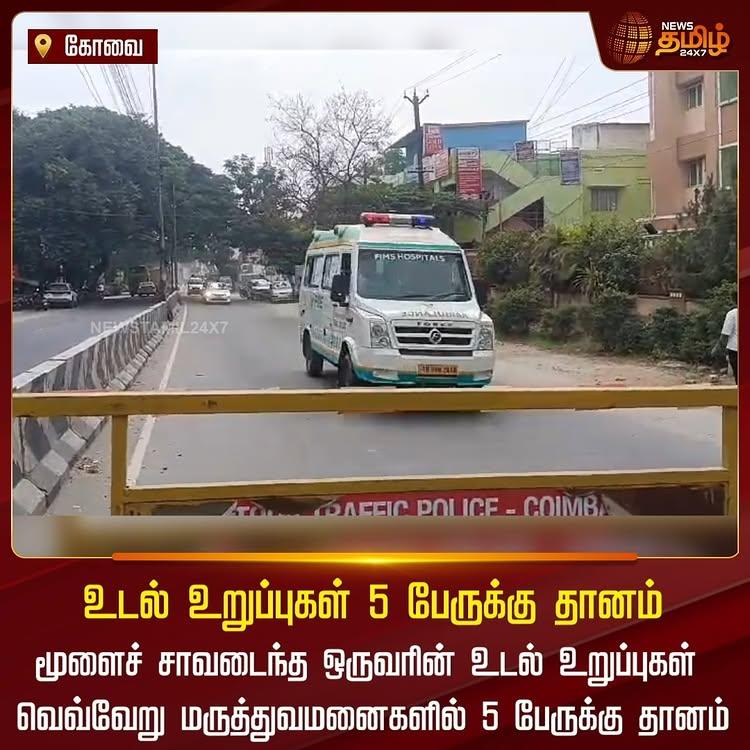 மூளைச் சாவடைந்த ஒருவரின் உடல் உறுப்புகள் வெவ்வேறு மருத்துவமனைகளில் 5 பேருக்கு தானம்