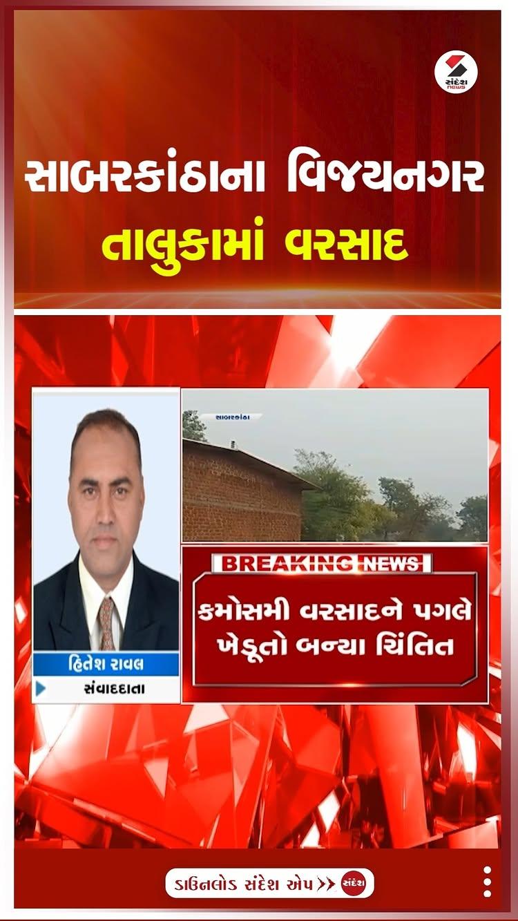 સાબરકાંઠાના વિજયનગર તાલુકામાં વરસાદ | Gujarat | Sabarkantha | Rain | Winter | Sandesh News