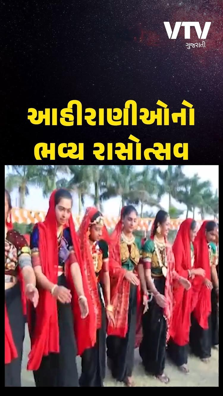 રાજૂલામાં આહીર સમાજની બહેનો દ્વારા આહીર રાસોત્સવ યોજાયો, જુઓ વીડિયો