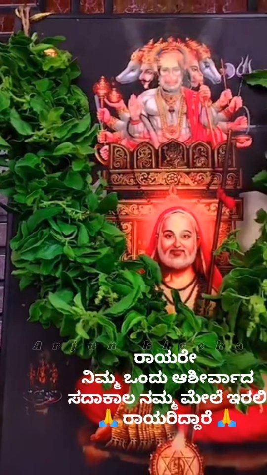 🙏 ರಾಯರಿದ್ದಾರೆ 🙏