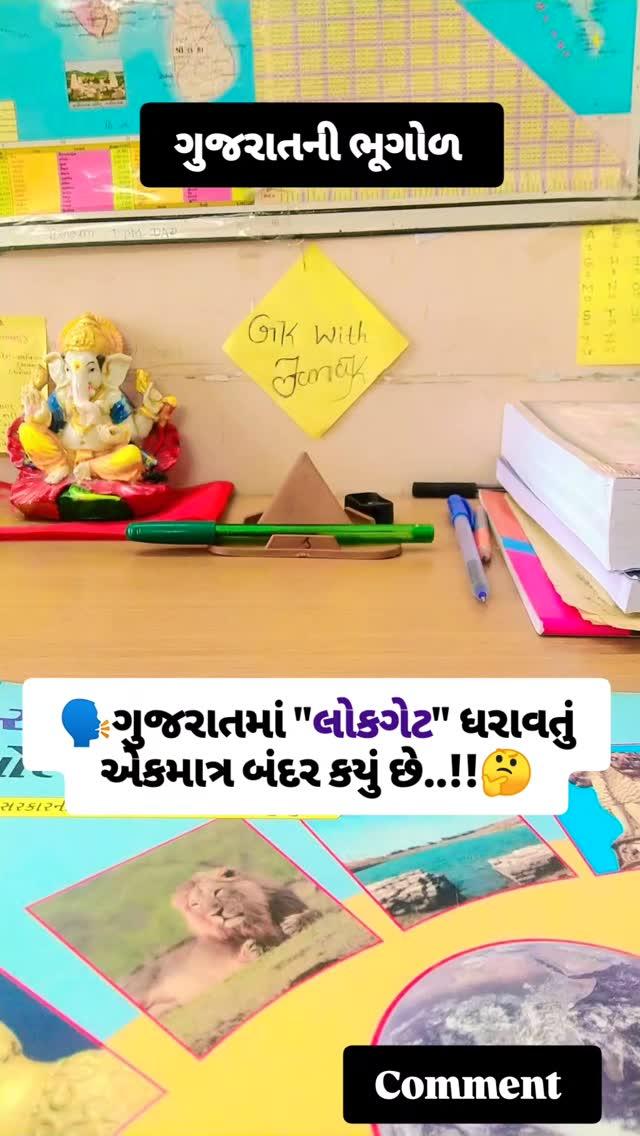 લોકગેટ ધરાવતું ગુજરાતનું એકમાત્ર બંદર કયું છે