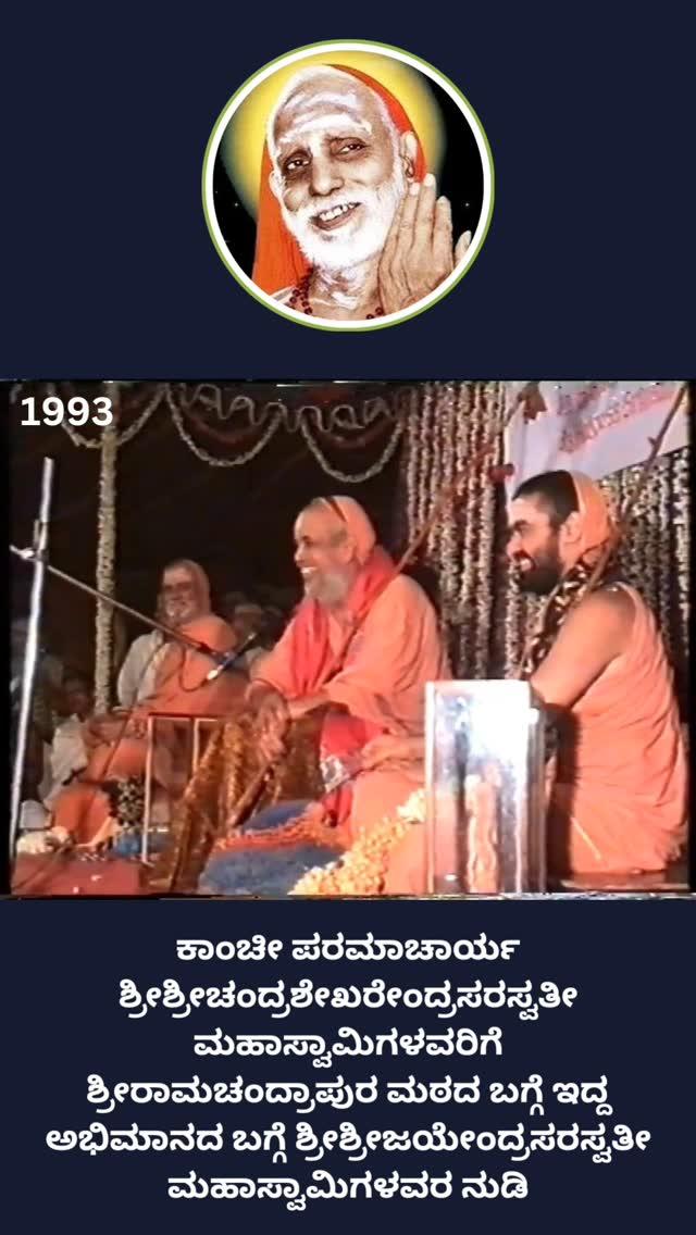 Jagadguru Shankaracharya SriSri Jayendra Saraswati Mahaswamiji describing the Kanchi Paramacharya's goodwill towards Sri Ramachandrapura Matha
ಕಾಂಚೀ ಪರಮಾಚಾರ್ಯ ಶ್ರೀಶ್ರೀಚಂದ್ರಶೇಖರೇಂದ್ರಸರಸ್ವತೀ ಮಹಾಸ್ವಾಮಿಗಳವರಿಗೆ ಶ್ರೀರಾಮಚಂದ್ರಾಪುರ ಮಠದ ಬಗ್ಗೆ ಇದ್ದ ಅಭಿಮಾನದ ಬಗ್ಗೆ ಶ್ರೀಶ್ರೀಜಯೇಂದ್ರಸರಸ್ವತೀ ಮಹಾಸ್ವಾಮಿಗಳವರ ನುಡಿ