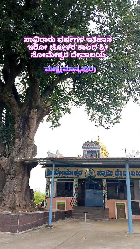 ಸೋಮೇಶ್ವರ ದೇವಸ್ಥಾನ (ಮಣ್ಣೆ,ಮಾನ್ಯಪುರ) Shri Someshwara Temple(Manne,Manyapura)

Address: Manne,Thyamagundlu Hobli,Nelamangala Tq, Bengaluru Rural District