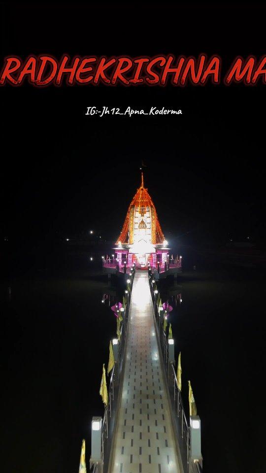 राधेकृष्णा प्रेम मंदिर झुमरी तालाब कोडरमा ❤️🙏