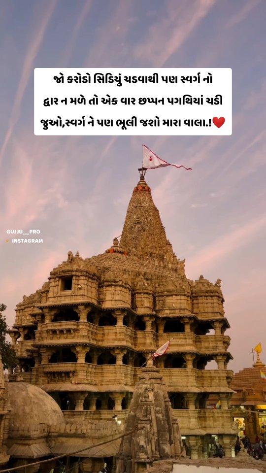 જય દ્વારકાધીશ 🙏❤️🙇🙇
Follow:gujju__pro
જો તમને પોસ્ટ ગમે તો લાઈક, કમેન્ટ , શેર અને સેવ કરવાનું ભૂલશો નહિ
આવી જ અવનવી અને આપને મનગમતી પોસ્ટ દરરોજ મળતી રહશે
સાથ આપજો❤️☝️