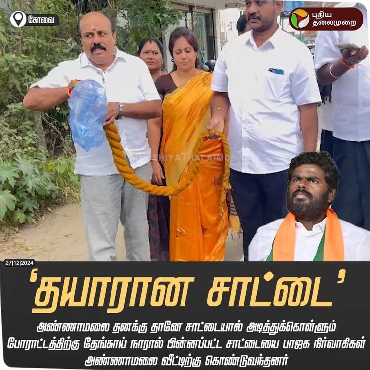 அண்ணாமலை தனக்கு தானே சாட்டையால் அடித்துக்கொள்ளும் போராட்டத்திற்கு தேங்காய் நாரால் பின்னப்பட்ட சாட்டையை பாஜக நிர்வாகிகள் அண்ணாமலை வீட்டிற்கு கொண்டுவந்தனர்

#Annamalai | #BJP |