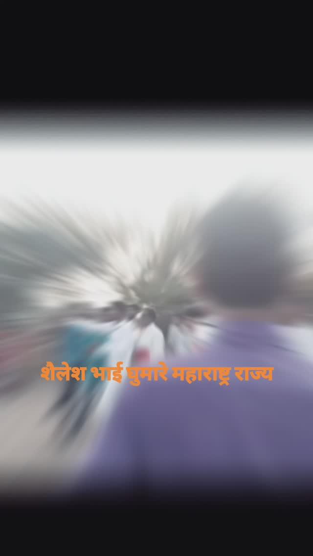 शैलेश भाई घुमारे महाराष्ट्र राज्य