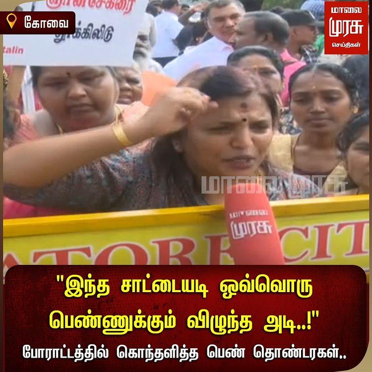 "இந்த சாட்டையடி ஒவ்வொரு பெண்ணுக்கும் விழுந்த அடி
போராட்டத்தில் கொந்தளித்த பெண் தொண்டரகள்