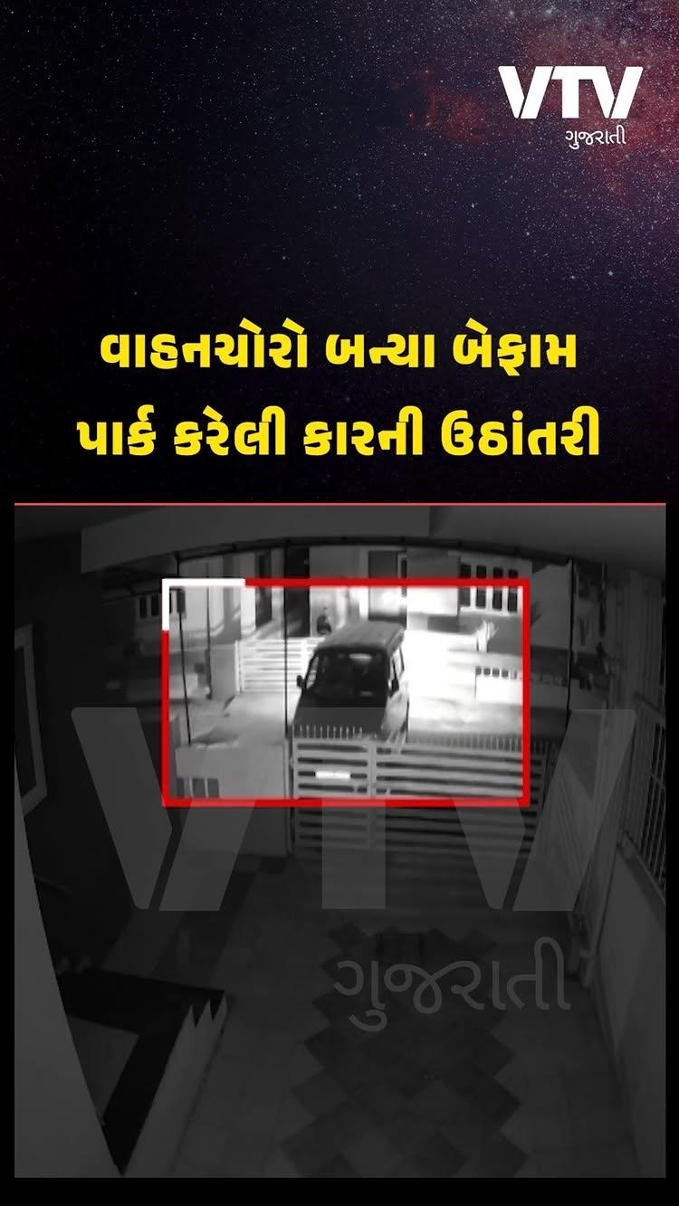 આણંદમાં કારની ઉઠાંતરી થતા પોલીસની કામગીરી પર ઉઠ્યા સવાલ, ઘટનાના CCTV આવ્યા સામે