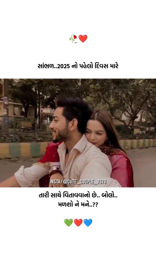 Feeling તમારી શબ્દો અમારા
Follow 👉 cute_couple_7678
-----------------------------------------------------------
👉 આવી પ્રેમ ભરેલી પોસ્ટ ગમતી હોય તો Follow કરો (🙏) Like કરો (❤️) અને Share કરો (✈️)
-----------------------------------------------------------