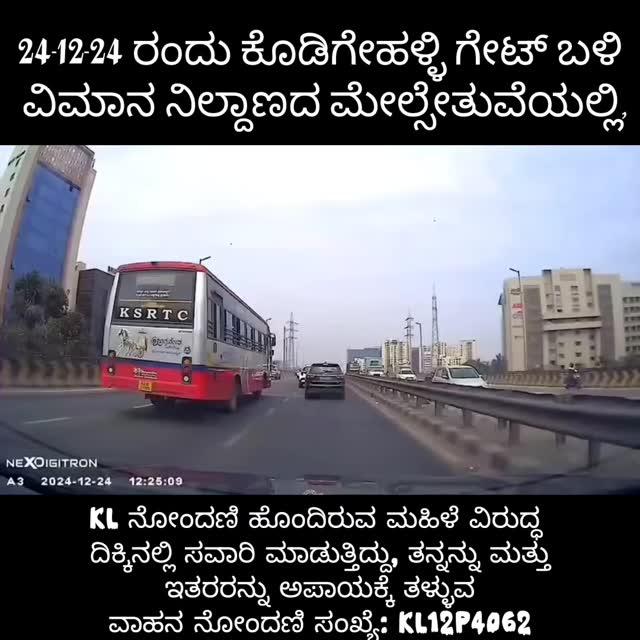 24-12-24 ON airport flyover near kodigehalli gate, a lady rider with KL registration was riding in opposite direction putting herself and others at risk vehicle registration no : KL12P4062
〰〰〰〰〰〰〰〰〰
HUMBLE REQUEST, DO NOT THROW THE PLASTIC, BOTTLES AND OTHER GARBAGE
TRY TO KEEP THE NATURE CLEAR AND CLEAN
JUST ENJOY THE BEAUTY OF THE NATURE
karnataka_focus
Use our hashtags #Karnatakafocus #karfocus #karnataka_focus🙏🏼 #karnataka_focus
〰〰
#Bengaluru #Belagavi #Bidar #Chamarajanagara #Chikkamagaluru #DakshinaKannada #Dharwad #Kalaburagi #Haveri #Kolara #Mandya #Raichur #Shivamogga #Udupi #Vijayanagara #UttaraKannada #Yadgiri #Tumakuru #Ramanagara #Mysuru #Koppala Kodagu #Hassan #Gadag #Davanagere Chitradurga Chikkaballapura Vijayapura Ballary 
Bagalkote