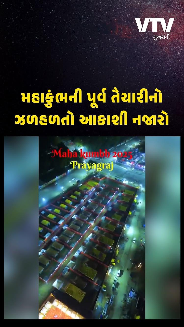 ડ્રોન કેમેરાની નજરે જુઓ પ્રયાગરાજમાં ચાલતા મહાકુંભની અદભુત તૈયારી, જુઓ Video