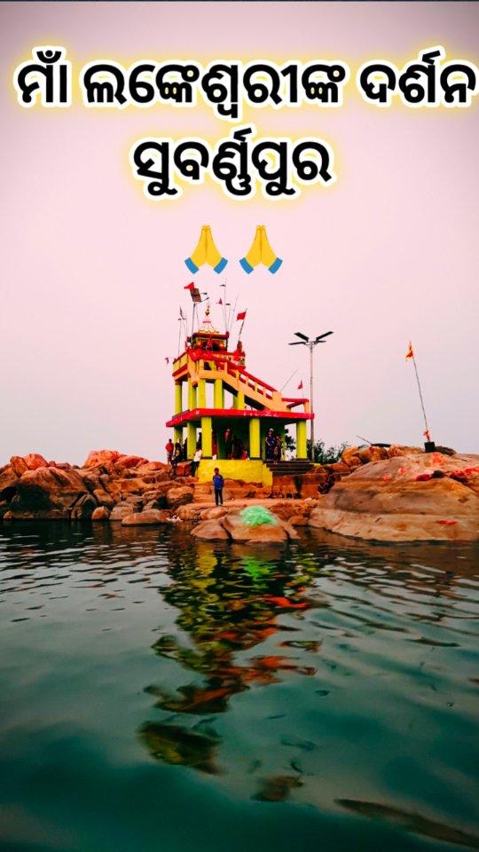 Jai Maa Lankeswari 🙏

Lankeswari temple is located inside the river Mahanadi at Sonepur town, Subarnapur district, Odisha, India
Once upon a time Sonepur region was known as Paschima Lanka
Goddess Lankeswari or Nikumbhilaa was the presiding deity of Paschima Lanka
Now Maa Lankeswari is worshiped by the Kaibarta community of Sonepur and people of Subarnapur district
One can see this temple while travelling on the road connecting Ulunda, Dharmasala, Sonepur and Birmaharajpur