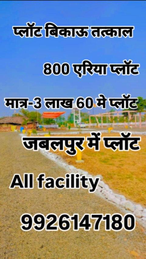 प्लॉट urjent sale
800 एरिया
3 लाख 60 
9926147180
More information📞📞