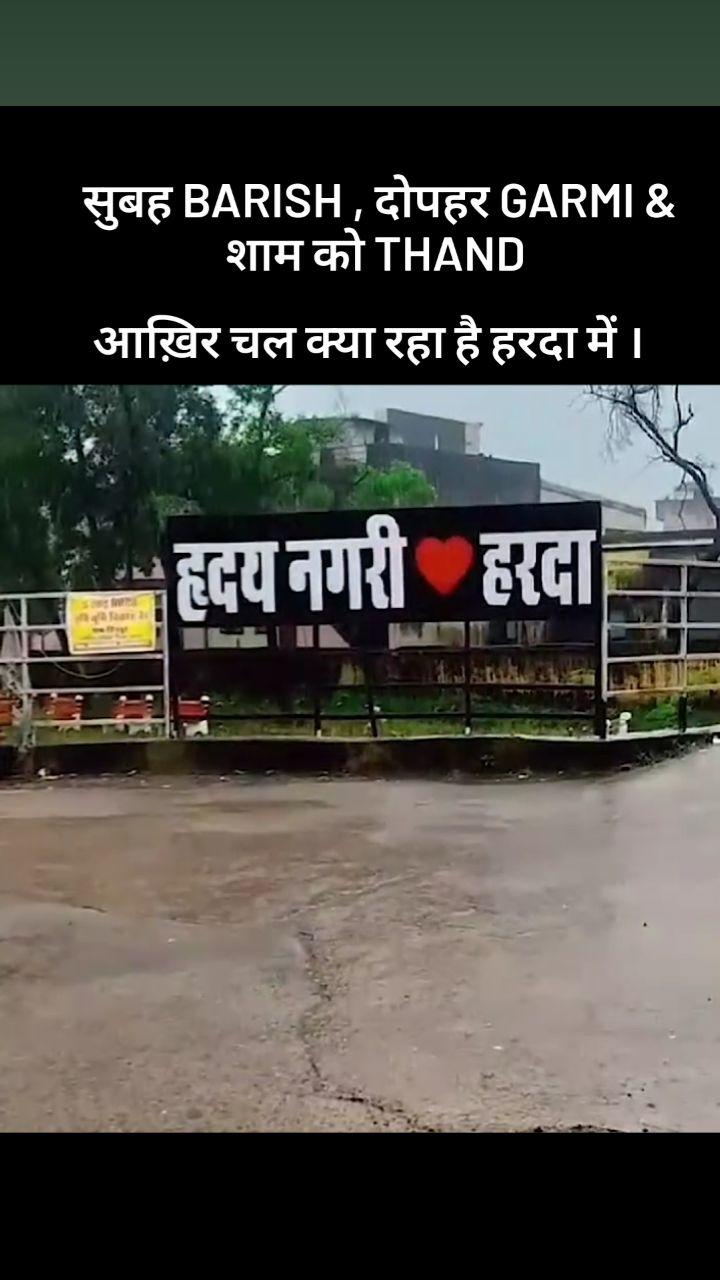 आख़िर चल क्या रहा है हरदा में। 
😂🤣🙏