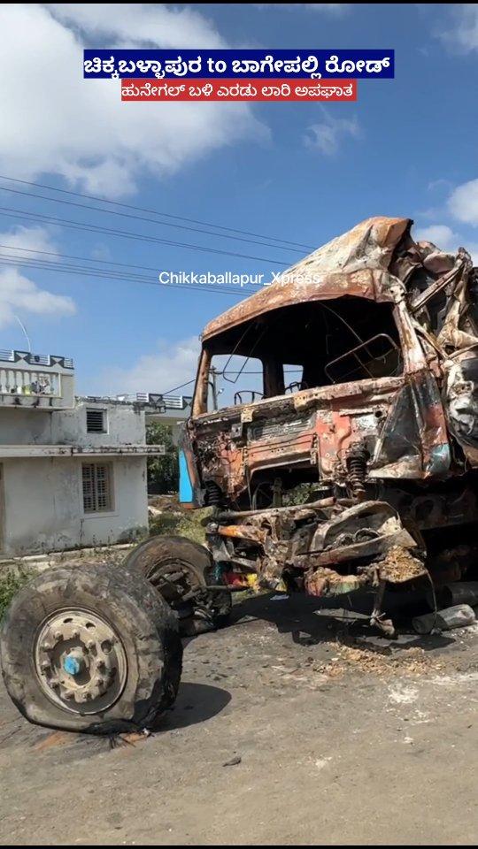 ಸಿಎನ್‌ಜಿ ಗ್ಯಾಸ್‌ ಸಿಲಿಂಡರ್ ಸಾಗಿಸುತ್ತಿದ್ದ ಕ್ಯಾಂಟರ್‌ಗೆ ಗ್ರಾನೈಟ್ ಲಾರಿ ಡಿಕ್ಕಿ ಹೊಡೆದ ಪರಿಣಾಮ ಬೆಂಕಿ ಹೊತ್ತಿ ಉರಿದ ಘಟನೆ ಚಿಕ್ಕಬಳ್ಳಾಪುರದ ಹುನೇಗಲ್ ಗ್ರಾಮದ ಬಳಿ ಶುಕ್ರವಾರ (27/12/2024) ರಾತ್ರಿ ಸಂಭವಿಸಿದೆ
Keep Supporting🤌🏻

ಬೇಗ ಬೇಗ ಫಾಲೋ ಮಾಡಿ

chikkaballapur_xpress troll_shidlaghatta_official

for More Entertainment🥰

Do fallow for more updates

ನನ್ ಕಡೆಯಿಂದ ಚಿಕ್ಕಬಳ್ಳಾಪುರ Posts ಇದ್ದೆ ಇರುತ್ತೆ 💥