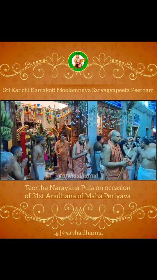 On occasion of 31st Aradhana (27/12/24) of Anantha Sri Vibushita Jagadguru Shankaracharya Pujyashri Chandrasekharendra Saraswati Mahaswamiji (Maha Periyava), Teertha Narayana Puja was performed
Along with Kanchi Peethadheeshwara Jagadguru Shankaracharya Pujyashri Shankara Vijayendra Saraswati Mahaswamiji, various Yati Sanyasis including Mathadipatis and Uttaradhikaris of Sonda Swarnavalli Math, Bilaspur Math, Mathadipati of Edneer Math, etc
were also present and took part in the rituals
Teertha Narayana Pooja as part of Sri Chandrashekharendra Saraswati Swamigal (Maha Periyava) 29th Aradhana at Srimatam, Kanchi Kamakoti Moolamnaya Sarvajna Peetam
Just as people give food to Brahmins for Shraddha, for Sanyasis, it's like this: People will do Pradakshinam while Scholars chant Vedas
One person will have kalash with water and do Abhishekam in the end to Mahaperiyava with it
There are 32 Brahmins in the centre
Jaya Jaya Shankara 🙏🏻
Hara Hara Shankara 🙏🏻