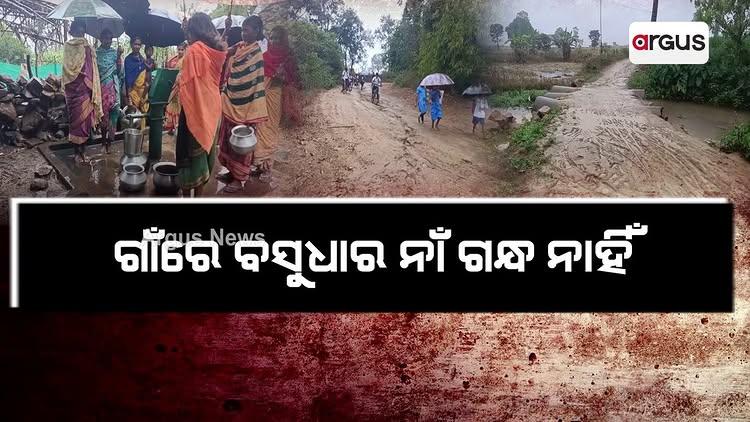 ଅଳ୍ପ ବର୍ଷା ହେଲେ ରାସ୍ତା ପୁରା କାଦୁଅ ପଚପଚ | Road Problem | Nabarangpur 

Follow argusnewsin for more info