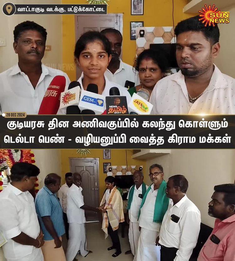 #WATCH | டெல்லியில் வரும் ஜனவரி 26ம் தேதி நடைபெற உள்ள குடியரசு தின விழா அணிவகுப்பில் கலந்து கொள்ளும் டெல்டா பெண் - பயண செலவுக்கு பணம் வழங்கி, வாழ்த்தி வழியனுப்பி வைத்த கிராம மக்கள்!

#SunNews | #Pattukkottai | #RepublicDay |