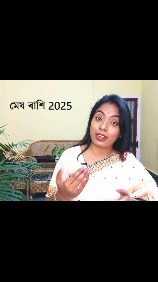 মেষ ৰাশিৰ ৰাশিফল 2025