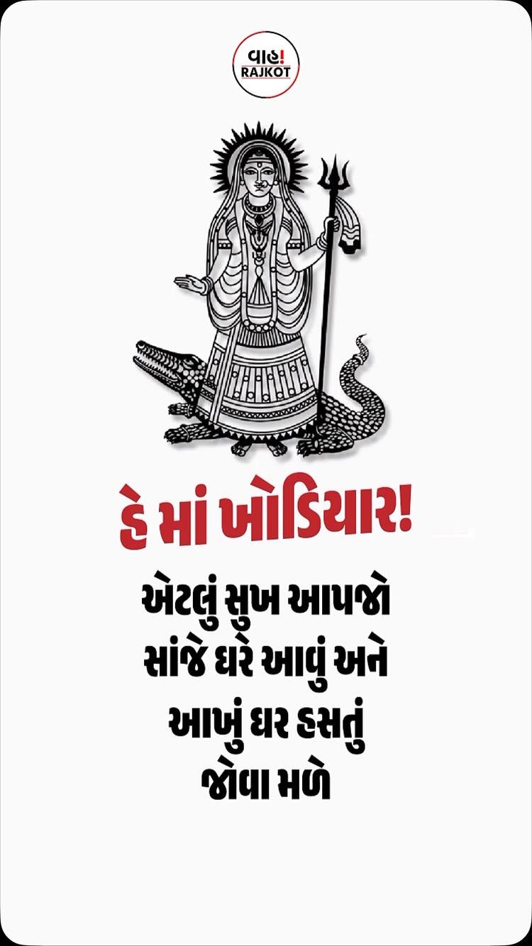 હે માં ખોડિયાર!