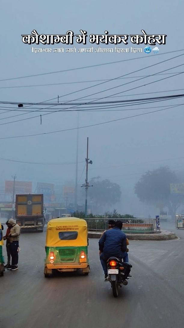 कौशाम्बी में ठंडी का पहला कोहरा 🌧️🥶