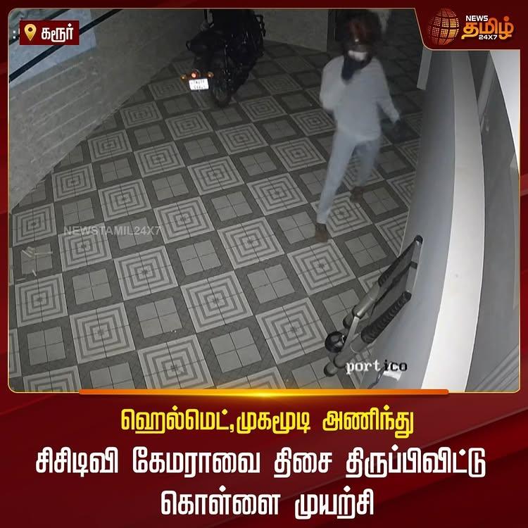 ஹெல்மெட், முகமூடி அணிந்து சிசிடிவி கேமராவை திசை திருப்பிவிட்டு கொள்ளை முயற்சி!