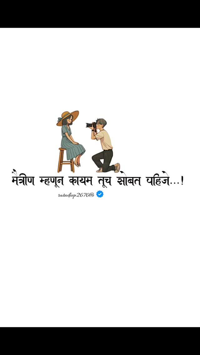 #maitri #maharashtra #marathi #marathistatus #mumbai #instagram #prem #pune #marathimulgi #ig #attitude #marathimulga #love #status #marathijokes #marathimeme #katta #nashik #punekar #friendship #marathifun #marathibana #gavthi #solapur #feelings #jokes #dosti #marathikavita #osmanabad #marathitradition #